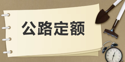 公路工程建設項目概算預算編制辦法2018及公路工程概預算定額2018